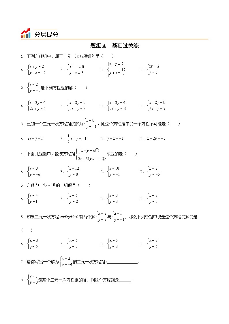 苏科版七年级数学下册同步精品讲义 10.2 二元一次方程组（学生版）第3页