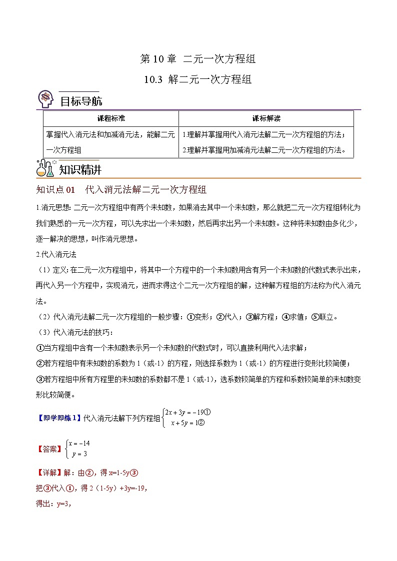 苏科版七年级数学下册同步精品讲义 10.3 解二元一次方程组（教师版）第1页