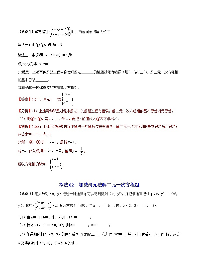 苏科版七年级数学下册同步精品讲义 10.3 解二元一次方程组（教师版）第3页