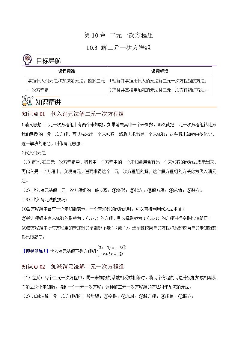 苏科版七年级数学下册同步精品讲义 10.3 解二元一次方程组（学生版）第1页