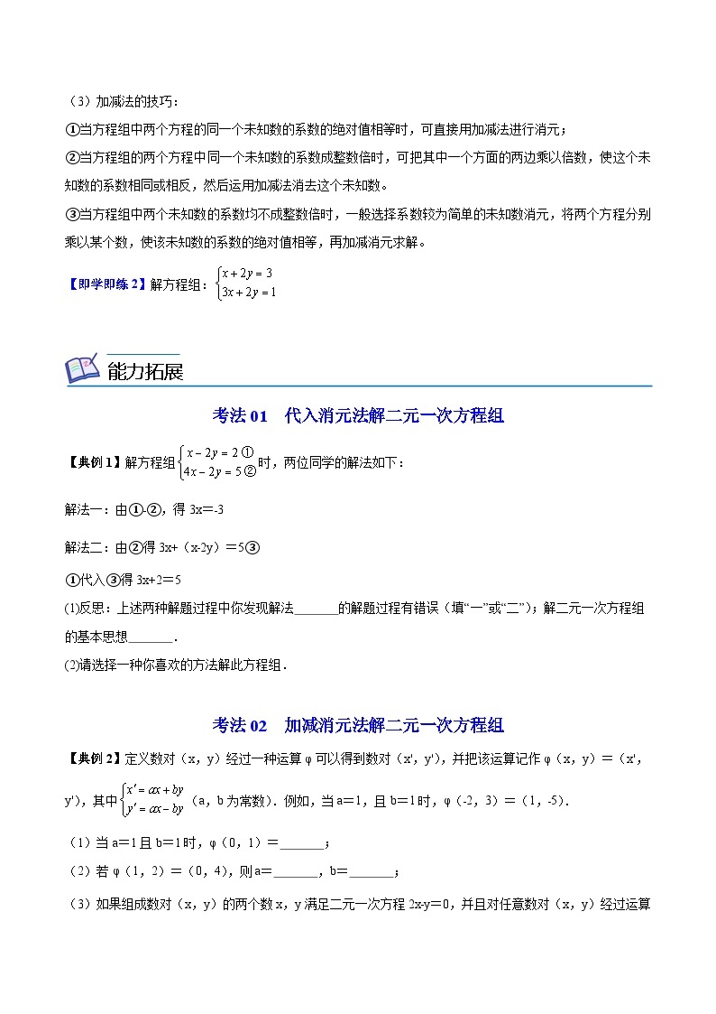 苏科版七年级数学下册同步精品讲义 10.3 解二元一次方程组（学生版）02