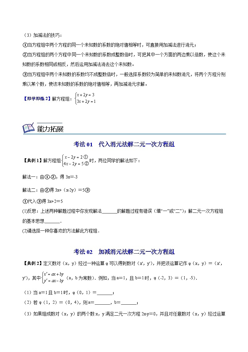 苏科版七年级数学下册同步精品讲义 10.3 解二元一次方程组（学生版）第2页