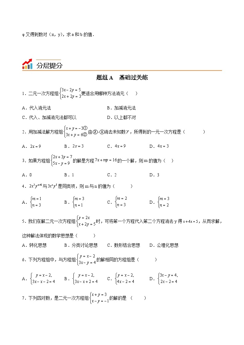 苏科版七年级数学下册同步精品讲义 10.3 解二元一次方程组（学生版）03