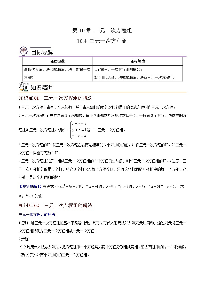 苏科版七年级数学下册同步精品讲义 10.4 三元一次方程组（学生版）第1页