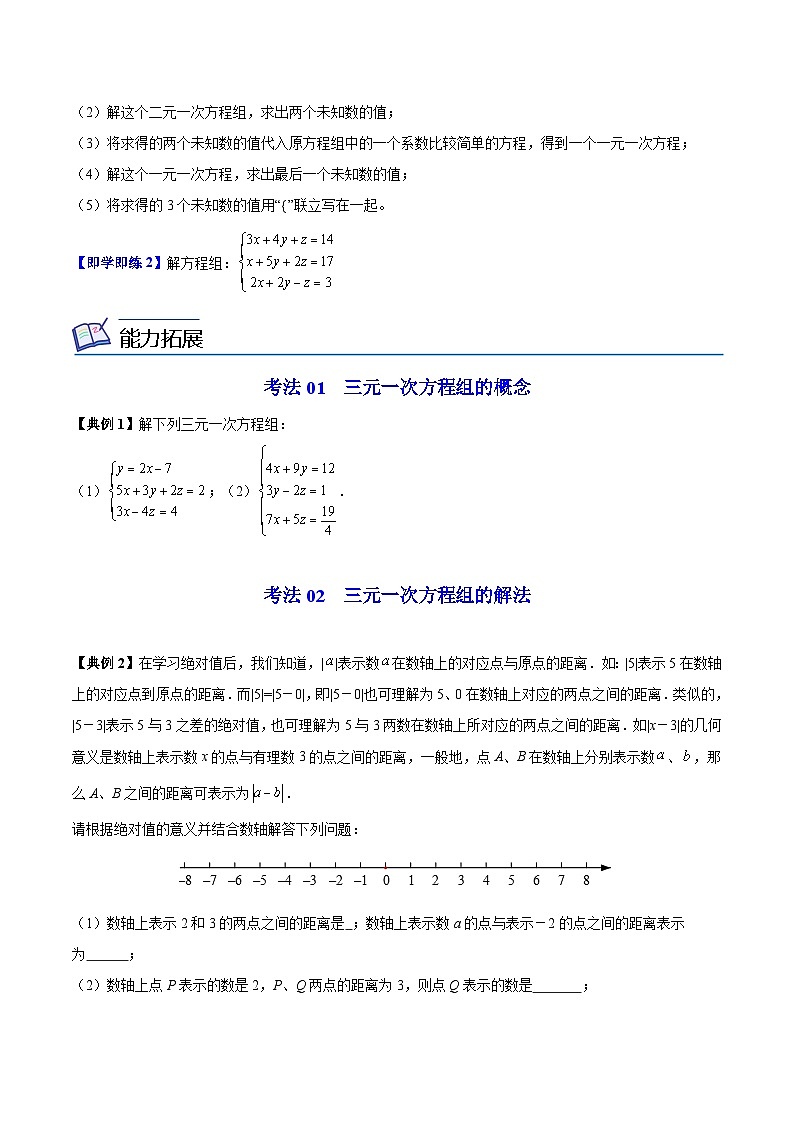 苏科版七年级数学下册同步精品讲义 10.4 三元一次方程组（学生版）第2页