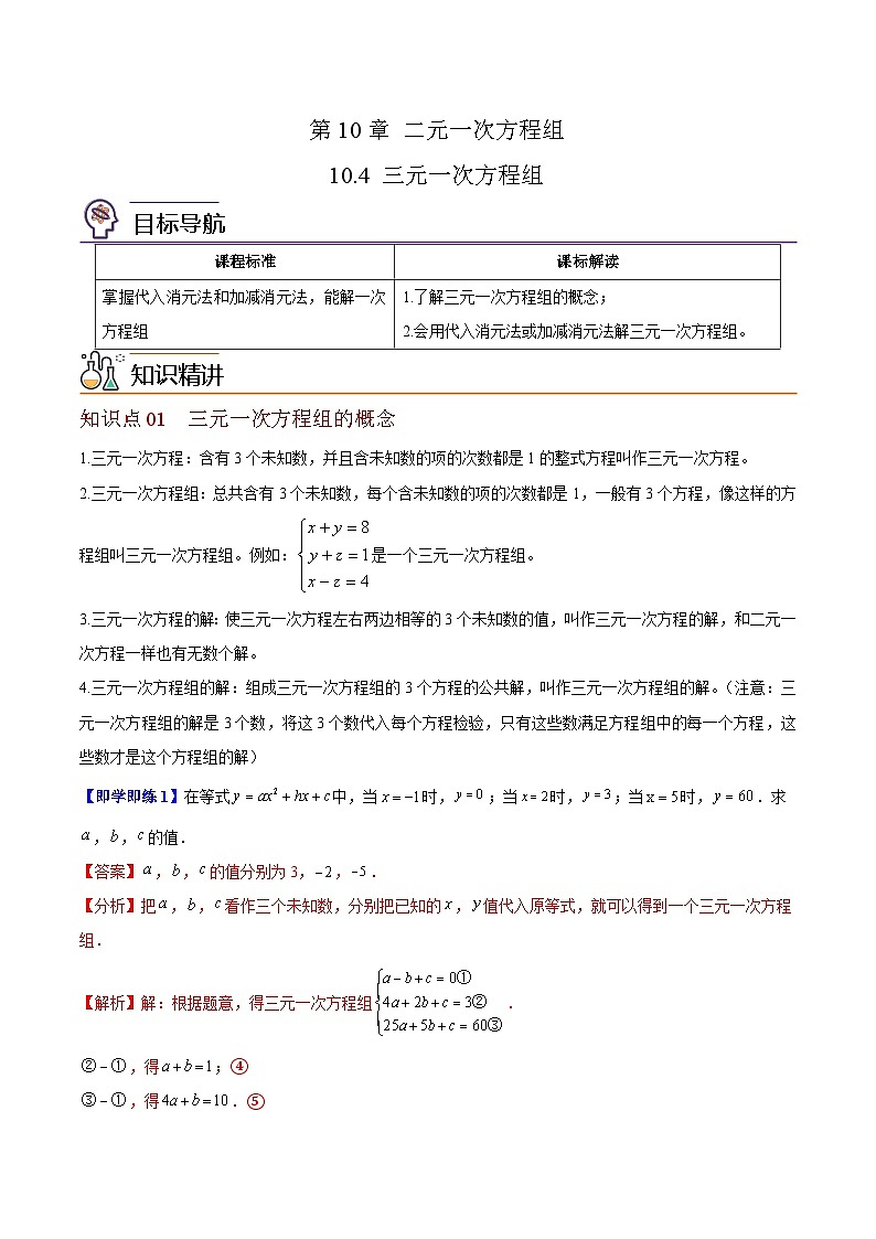 苏科版七年级数学下册同步精品讲义 10.4 三元一次方程组（教师版）第1页