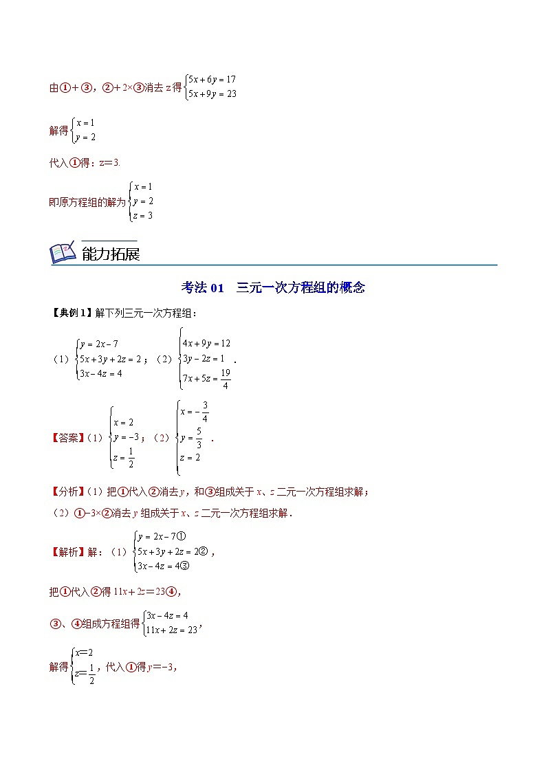 苏科版七年级数学下册同步精品讲义 10.4 三元一次方程组（教师版）第3页