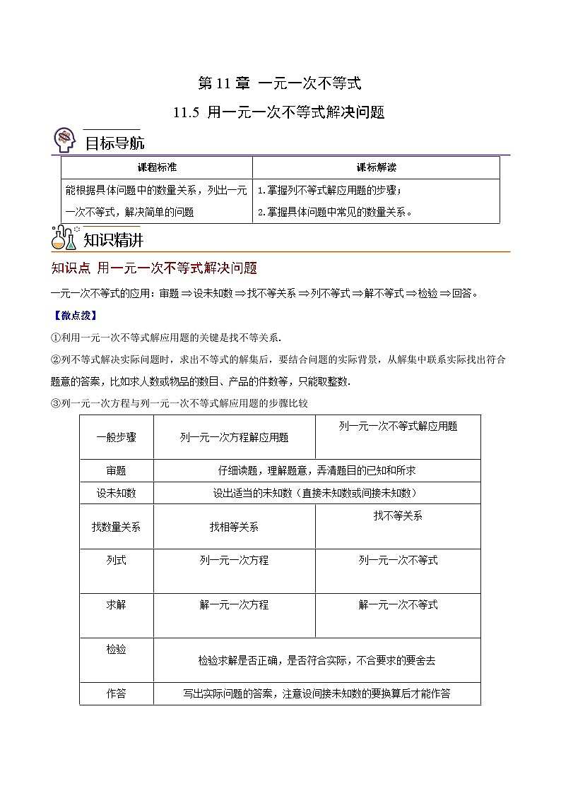 苏科版七年级数学下册同步精品讲义 11.5 用一元一次不等式解决问题（教师版）第1页