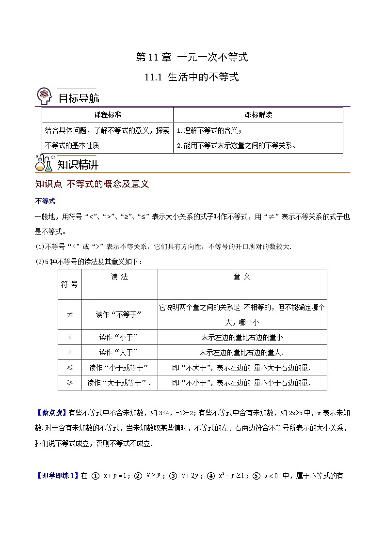 苏科版七年级数学下册同步精品讲义 11.1 生活中的不等式（学生版）第1页