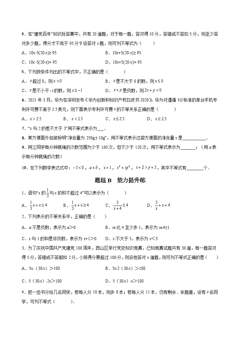 苏科版七年级数学下册同步精品讲义 11.1 生活中的不等式（学生版）第3页