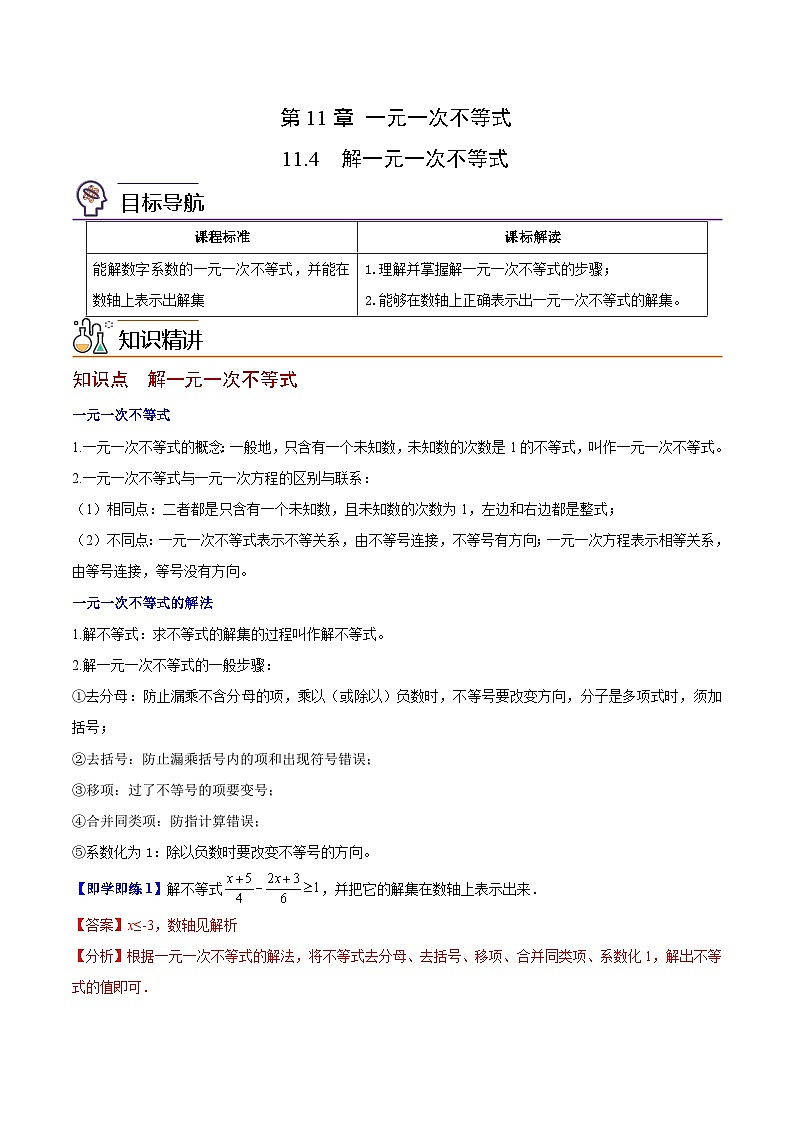 苏科版七年级数学下册同步精品讲义 11.4 解一元一次不等式（学生版）01