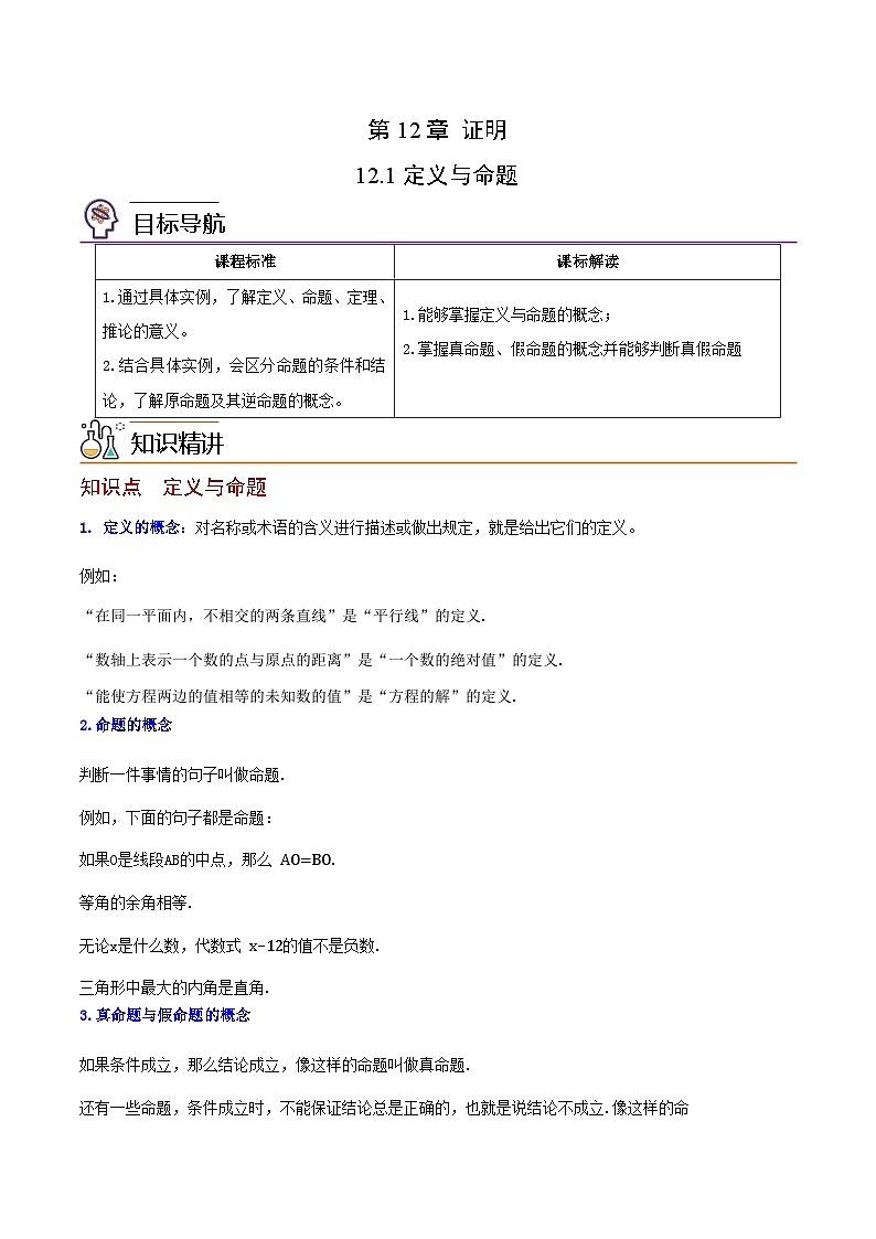 苏科版七年级数学下册同步精品讲义 12.1 定义与命题（学生版）01