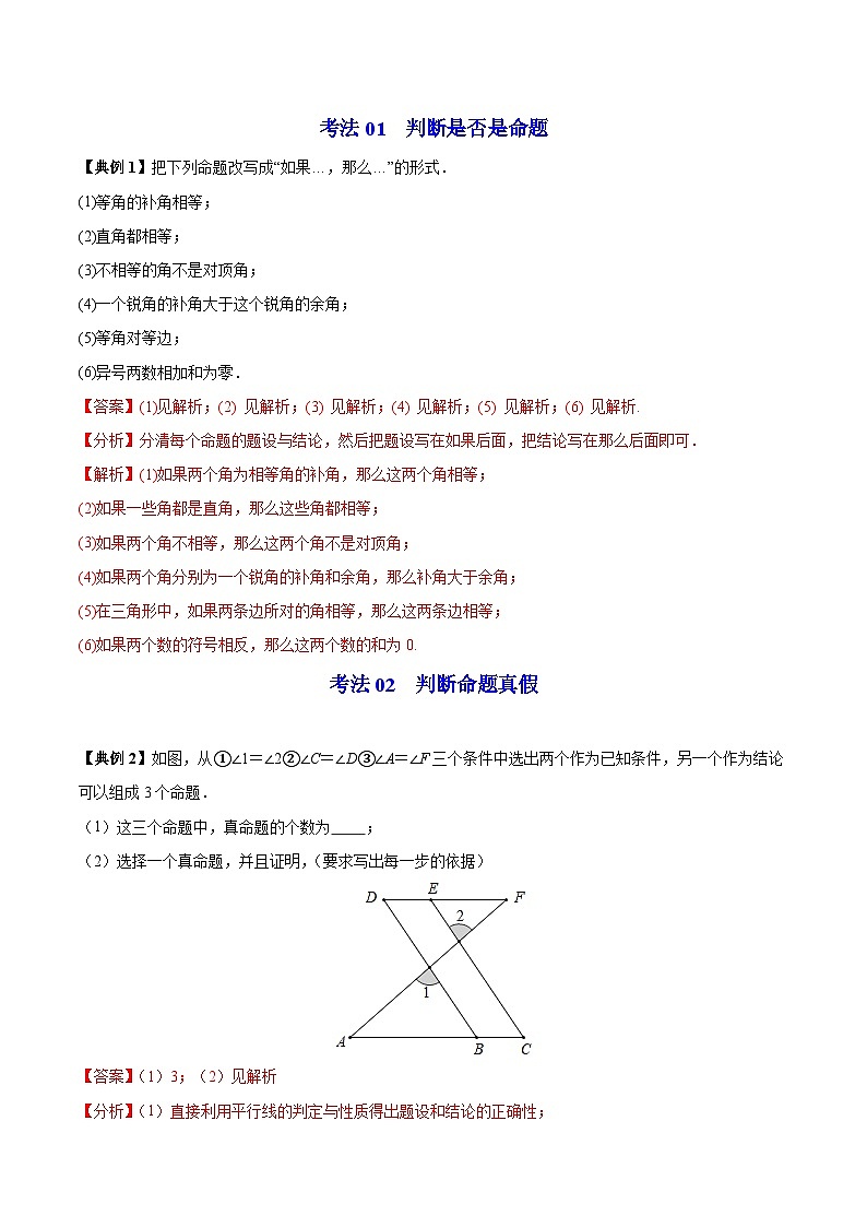 苏科版七年级数学下册同步精品讲义 12.1 定义与命题（学生版）03