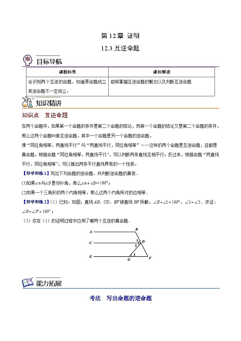 苏科版七年级数学下册同步精品讲义 12.3 互逆命题（学生版）第1页