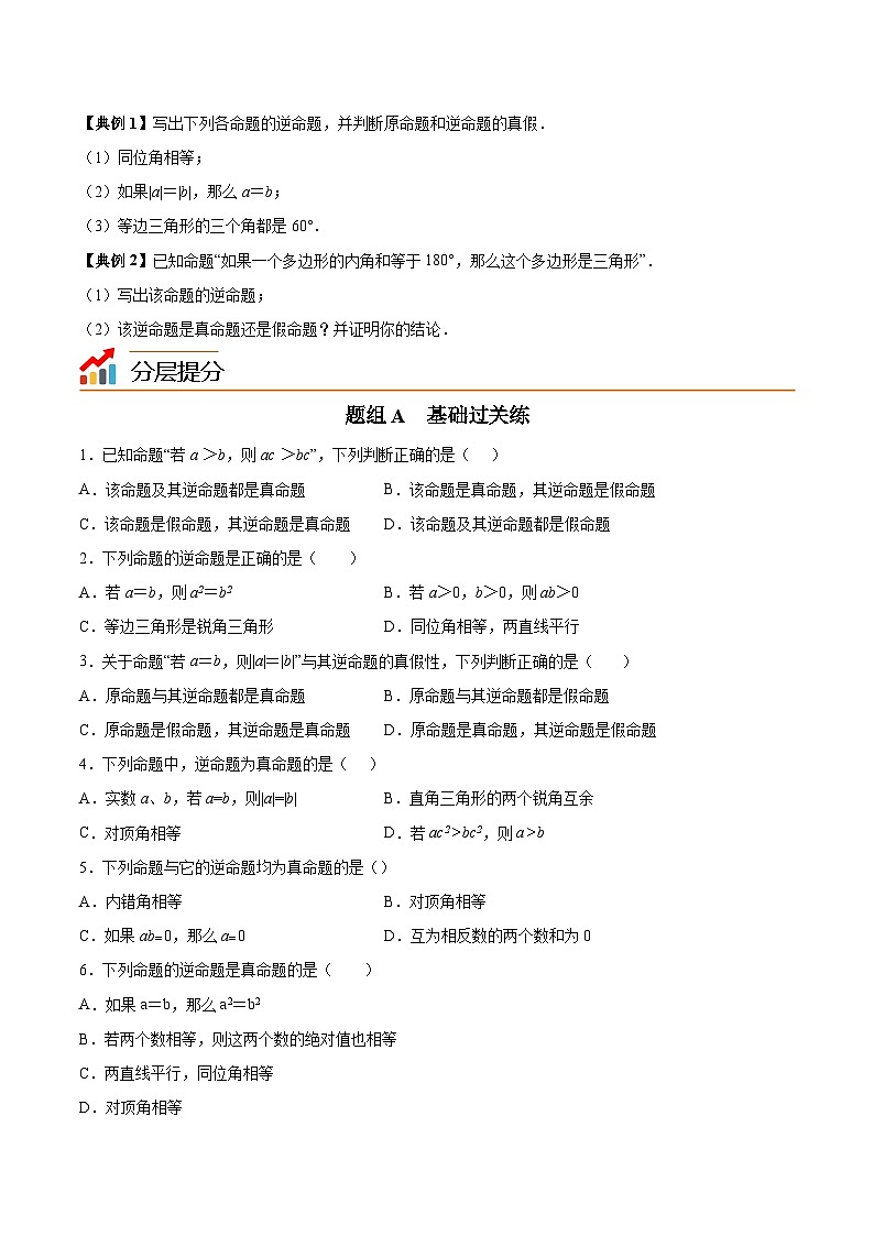 苏科版七年级数学下册同步精品讲义 12.3 互逆命题（学生版）第2页