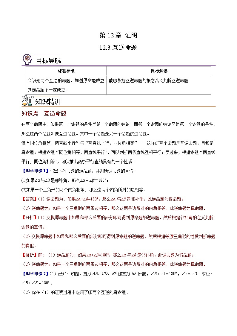 苏科版七年级数学下册同步精品讲义 12.3 互逆命题（教师版）第1页