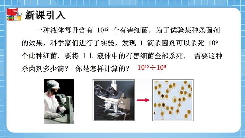 北师大版数学七年级下册1.3 同底数幂的除法（第1课时）同步课件04