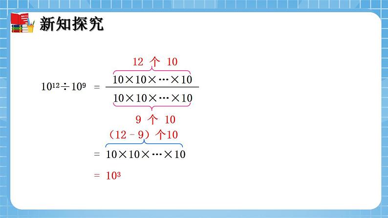 北师大版数学七年级下册1.3 同底数幂的除法（第1课时）同步课件06