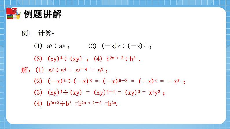 北师大版数学七年级下册1.3 同底数幂的除法（第1课时）同步课件08