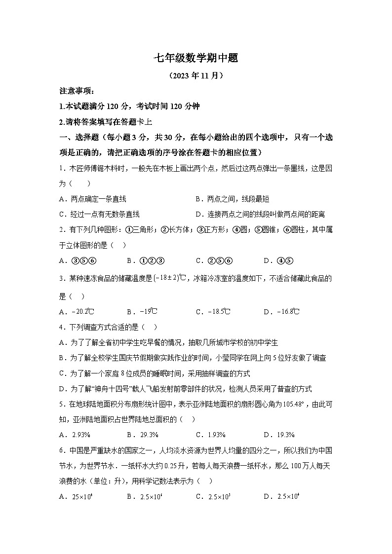 山东省菏泽市定陶区2023-2024学年七年级上学期期中考试数学试题（含解析）第1页