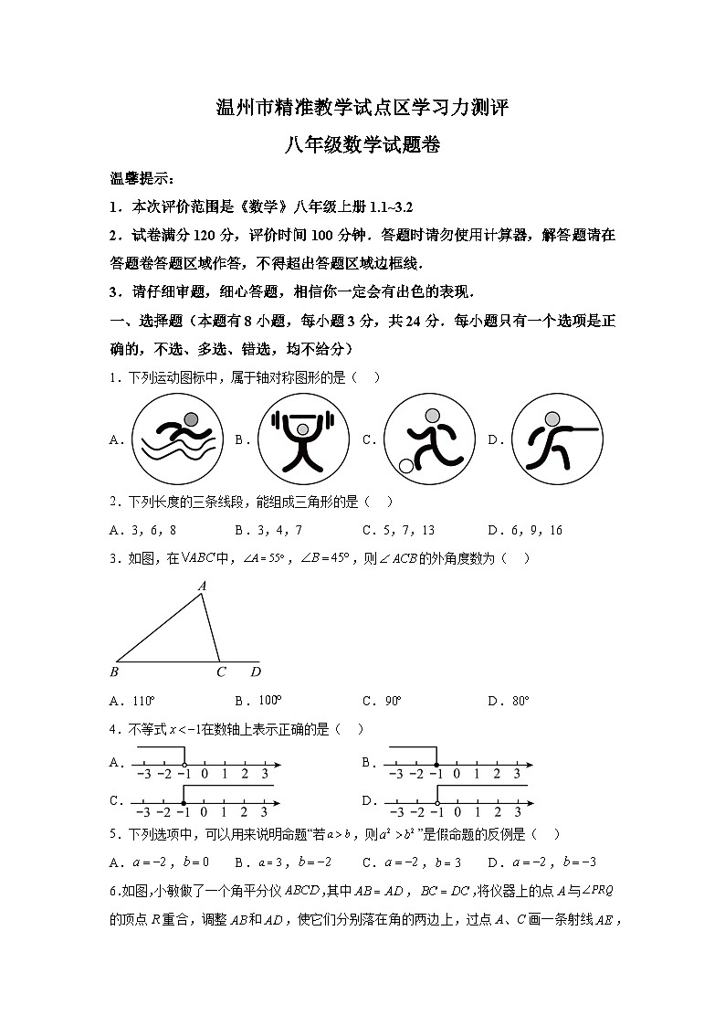 浙江省温州市2023-2024学年八年级上学期期中数学试题（含解析）第1页