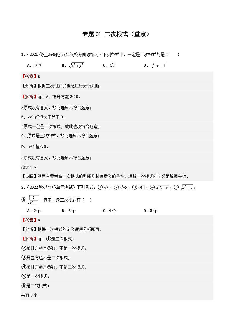 专题01 二次根式（重点）（解析版）第1页