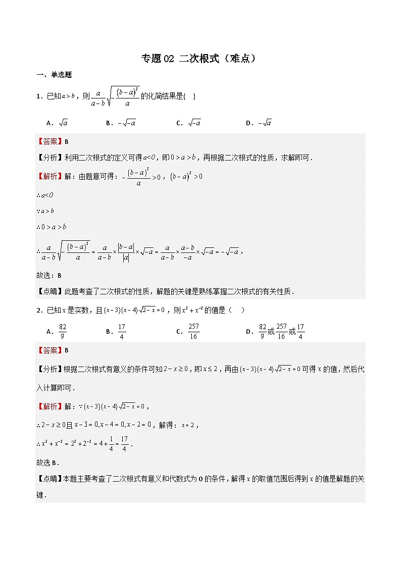 专题02 二次根式（难点）（解析版）第1页