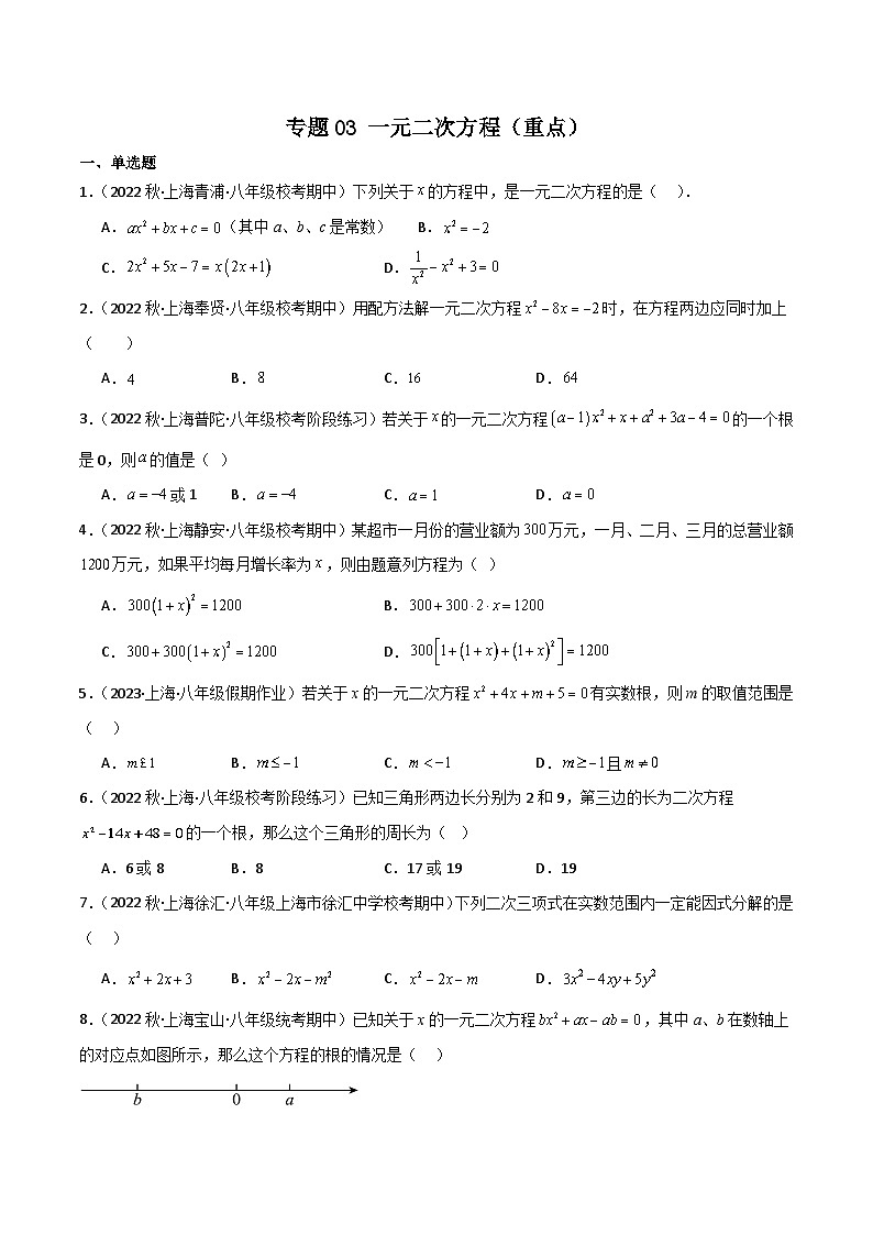 专题03 一元二次方程（重点）（原卷版）第1页
