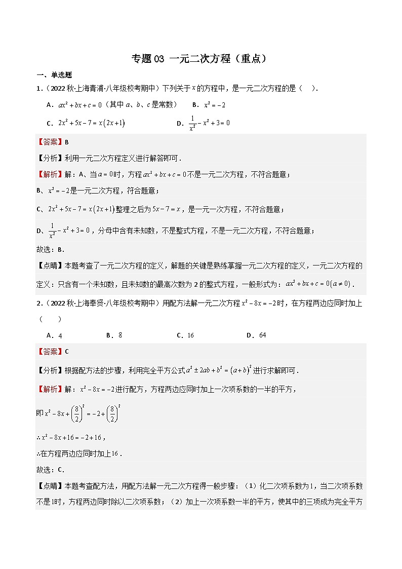专题03 一元二次方程（重点）（解析版）第1页