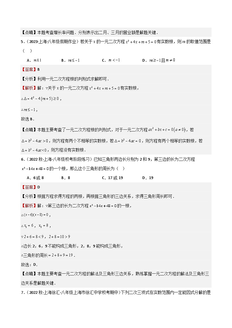 专题03 一元二次方程（重点）（解析版）第3页