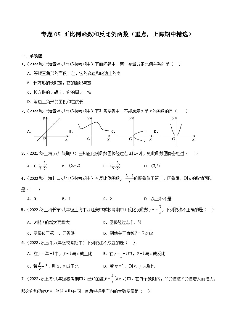 专题05 正比例函数和反比例函数（重点，上海期中精选）（原卷版）第1页