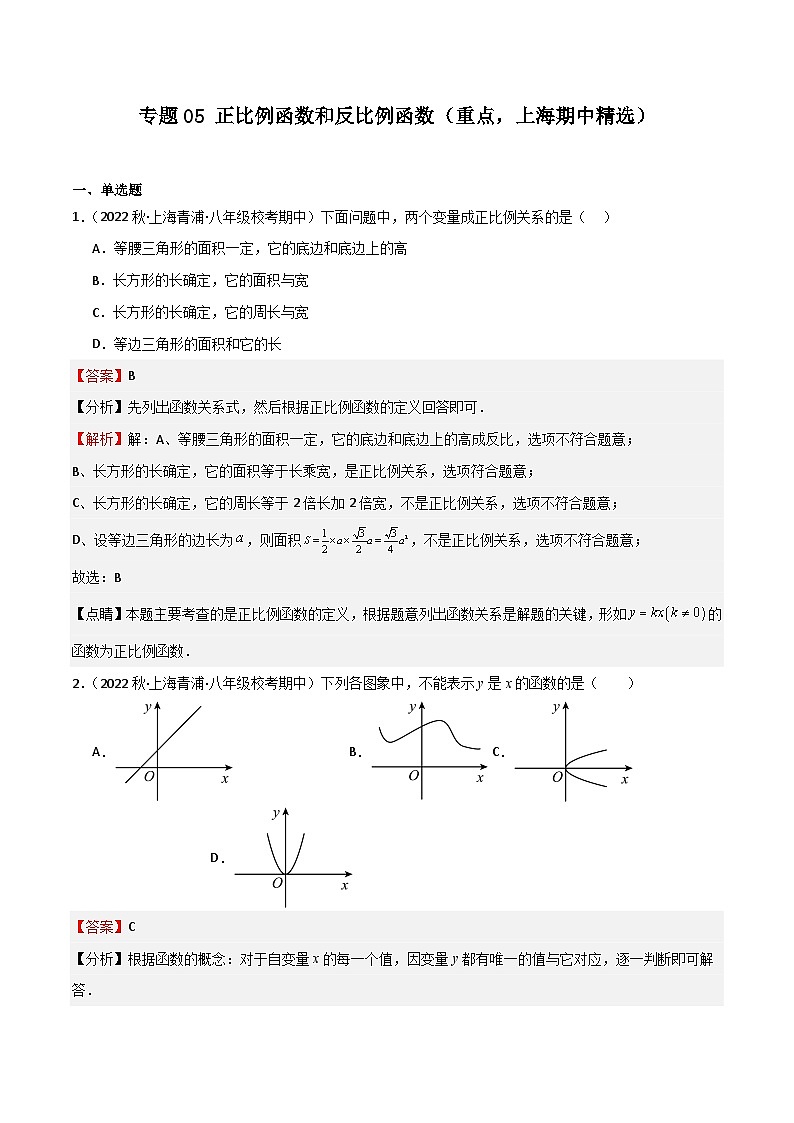 专题05 正比例函数和反比例函数（重点，上海期中精选）（解析版）第1页