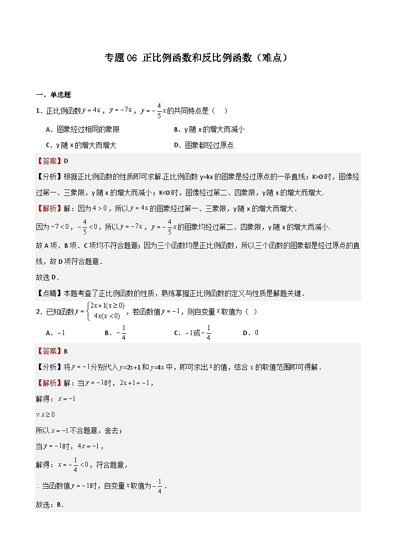 专题06 正比例函数和反比例函数（难点）-2023-2024学年八年级数学上学期期末高效复习（沪教版，上海专用）01