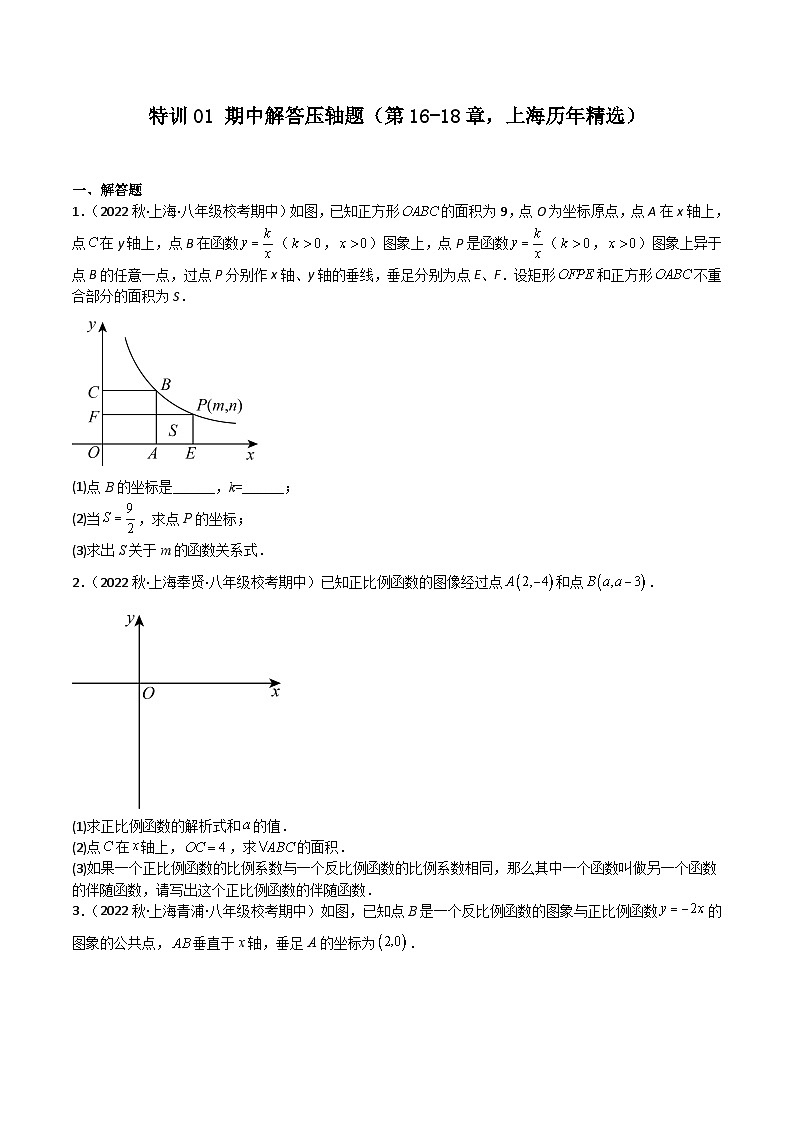 特训01 期中解答压轴题（第16-18章，上海历年精选）-2023-2024学年八年级数学上学期期末高效复习（沪教版，上海专用）01