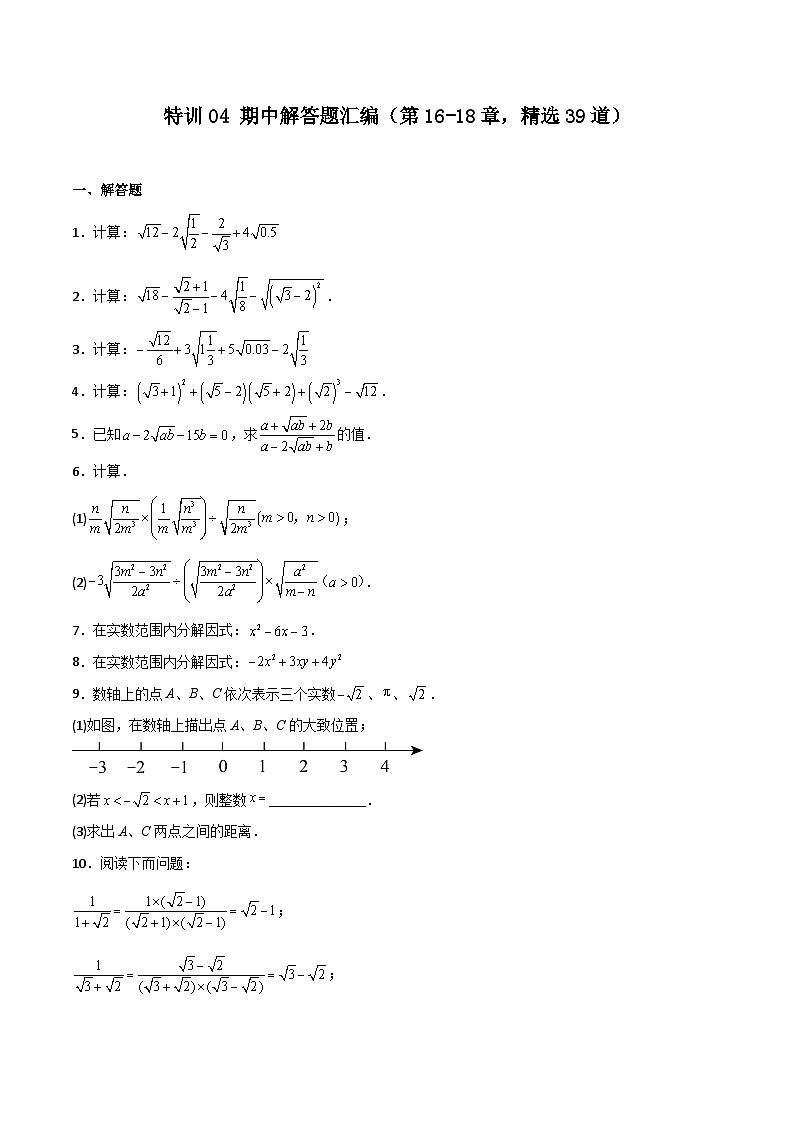 特训04 期中解答题汇编（第16-18章，精选39道）（原卷版）第1页