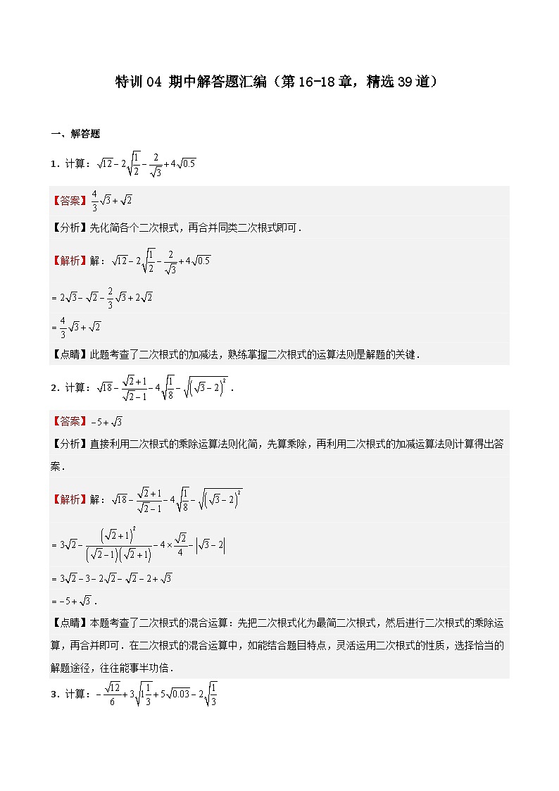 特训04 期中解答题汇编（第16-18章，精选39道）（解析版）第1页