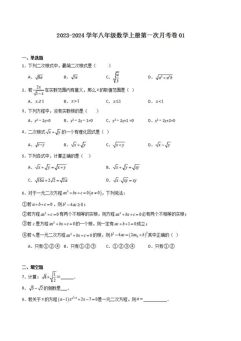 第一次月考卷01(测试范围：第16-17章)-2023-2024学年八年级数学上学期期末高效复习（沪教版，上海专用）01