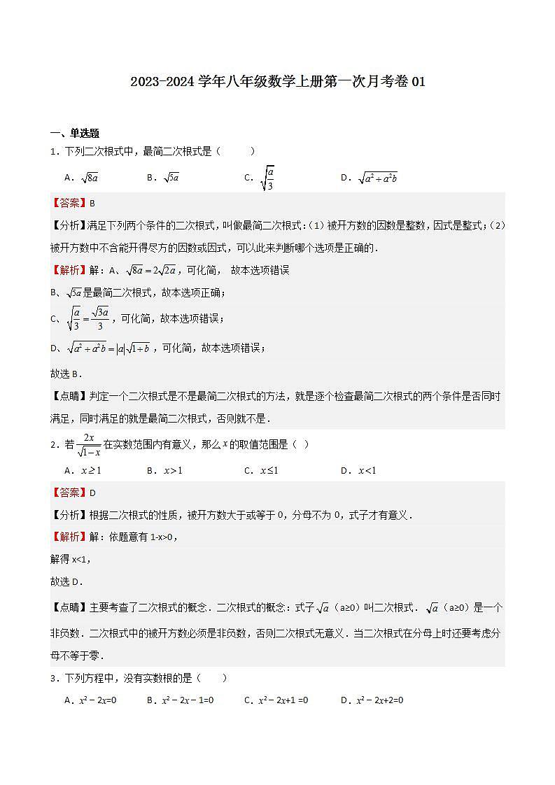 第一次月考卷01(测试范围：第16-17章)-2023-2024学年八年级数学上学期期末高效复习（沪教版，上海专用）01