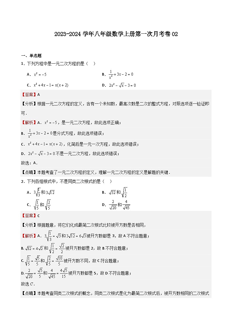 第一次月考卷02(测试范围：第16-17章)-2023-2024学年八年级数学上学期期末高效复习（沪教版，上海专用）01