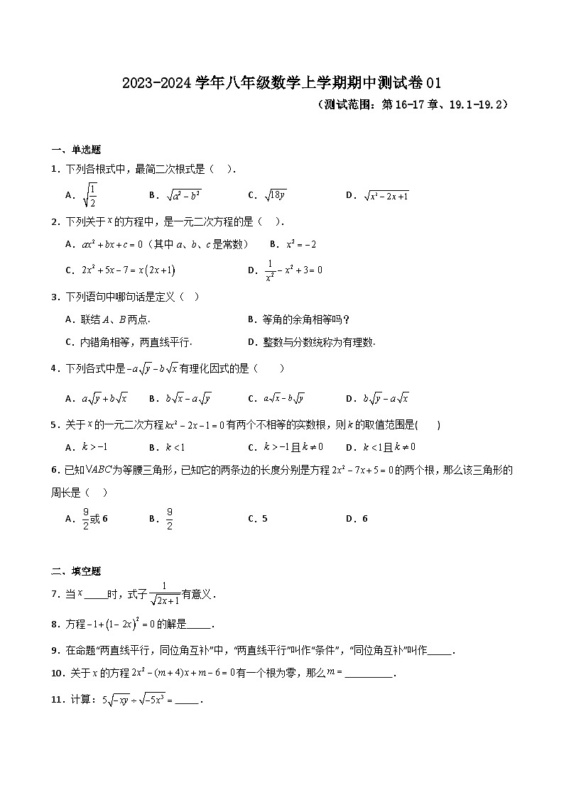 期中测试卷01（测试范围：第16-17章、19.1-19.2）-2023-2024学年八年级数学上学期期末高效复习（沪教版，上海专用）01