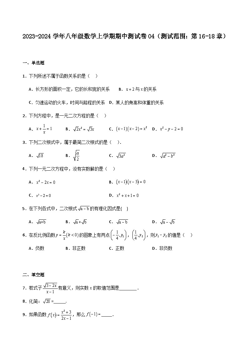 期中测试卷04（测试范围：第16-18章）-2023-2024学年八年级数学上学期期末高效复习（沪教版，上海专用）01