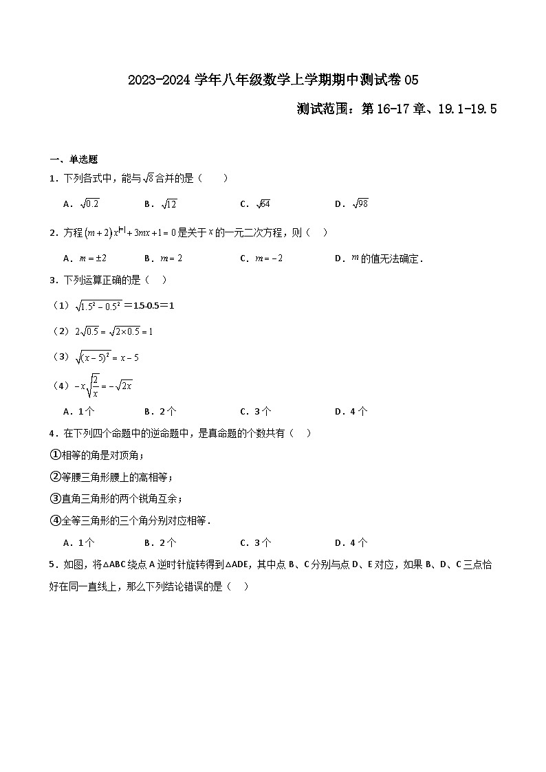 期中测试卷05（测试范围：第16-17章、19.1-19.5）-2023-2024学年八年级数学上学期期末高效复习（沪教版，上海专用）01