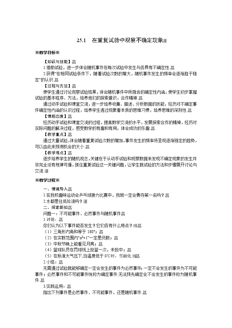 25.1 在重复试验中观察不确定现象 华师大版九年级数学上册教案01