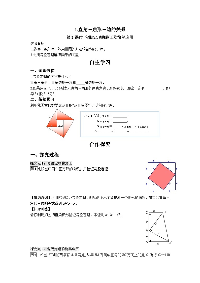 14.1.1 第2课时 勾股定理的验证及简单应用 华东师大版数学八年级上册导学案01