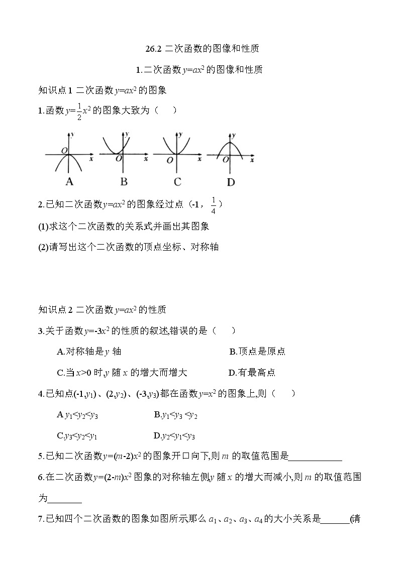 26.2.1 二次函数的图像和性质 华东师大版九年级数学下册课时练习(含答案)01