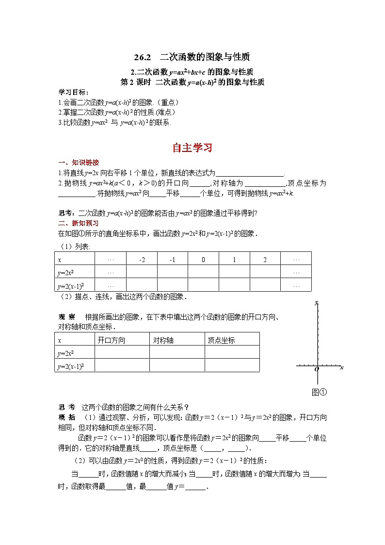 26.2.2 第2课时 二次函数y=a（x-h）2的图象与性质 华师大版九年级数学下册学案01