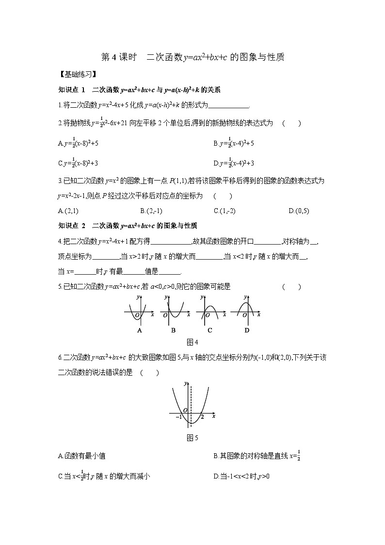 26.2.2 二次函数y=ax2 bx c的图象与性质 华东师大版九年级数学下册课时练习(含答案)01