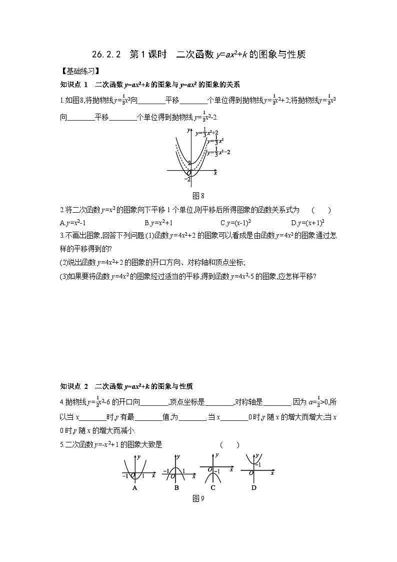 26.2.2 二次函数y=ax2 k的图象与性质 华东师大版九年级数学下册课时练习(含答案)01