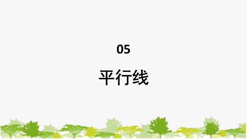 5.2 平行线1 平行线 华东师大版七年级数学上册课件01