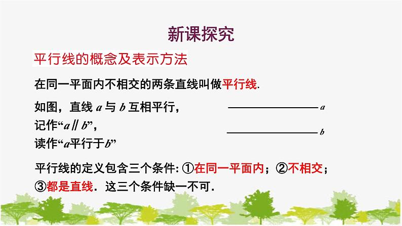 5.2 平行线1 平行线 华东师大版七年级数学上册课件03